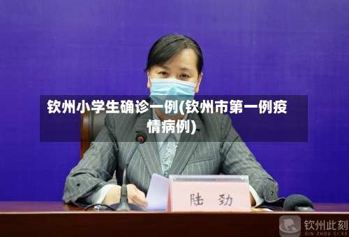 钦州小学生确诊一例(钦州市第一例疫情病例)