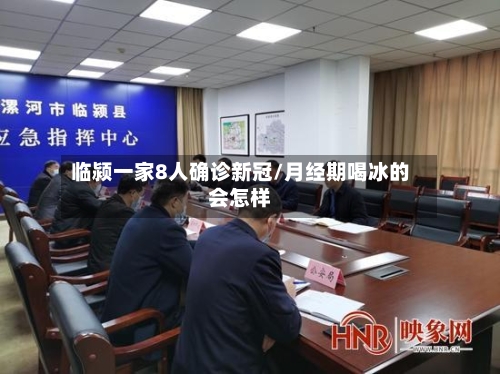 临颍一家8人确诊新冠/月经期喝冰的会怎样-第3张图片