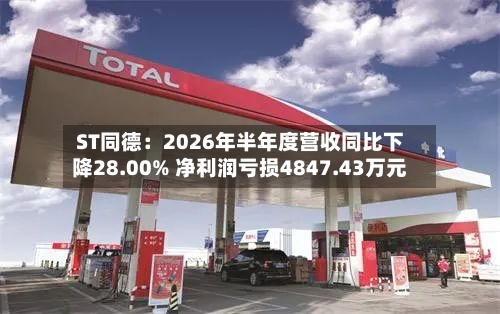 ST同德：2026年半年度营收同比下降28.00% 净利润亏损4847.43万元-第3张图片