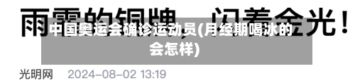 中国奥运会确诊运动员(月经期喝冰的会怎样)-第3张图片