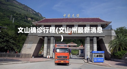 文山确诊行程(文山州最新消息)