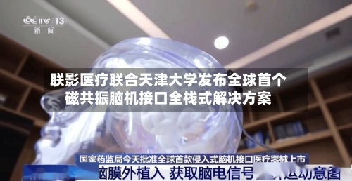 联影医疗联合天津大学发布全球首个磁共振脑机接口全栈式解决方案-第3张图片