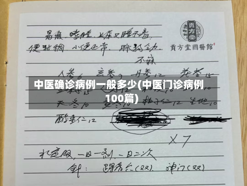 中医确诊病例一般多少(中医门诊病例100篇)-第2张图片