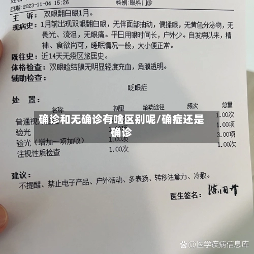 确诊和无确诊有啥区别呢/确症还是确诊-第2张图片