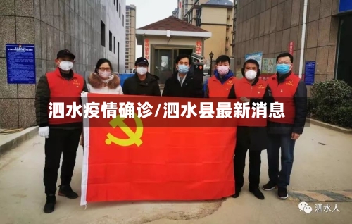 泗水疫情确诊/泗水县最新消息-第2张图片