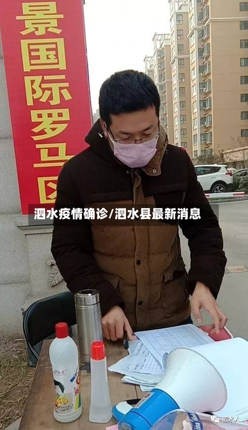 泗水疫情确诊/泗水县最新消息