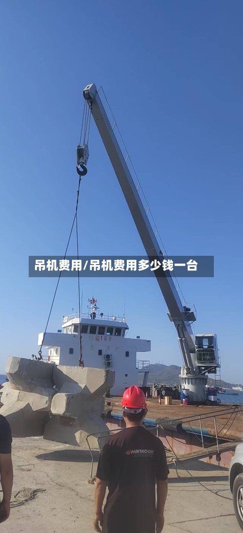吊机费用/吊机费用多少钱一台-第3张图片
