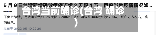 台湾当前确诊(台湾 确诊)-第2张图片