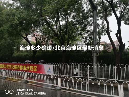 海淀多少确诊/北京海淀区最新消息-第2张图片