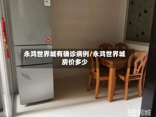 永鸿世界城有确诊病例/永鸿世界城房价多少