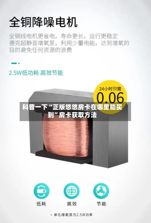 科普一下“正版悠悠房卡在哪里能买到”房卡获取方法-第2张图片