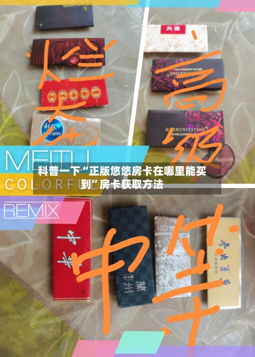 科普一下“正版悠悠房卡在哪里能买到”房卡获取方法