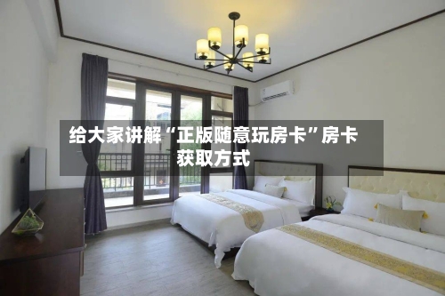 给大家讲解“正版随意玩房卡”房卡获取方式-第2张图片