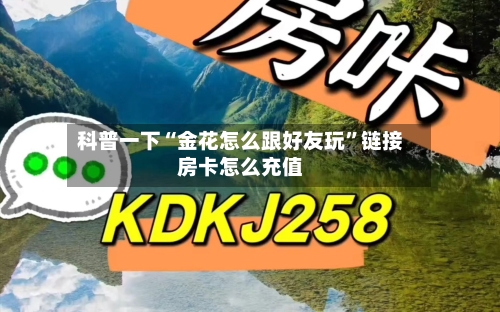 科普一下“金花怎么跟好友玩”链接房卡怎么充值-第2张图片