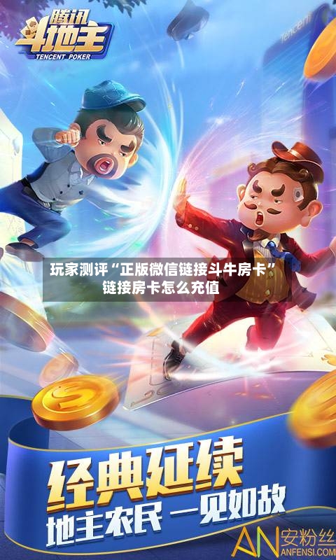 玩家测评“正版微信链接斗牛房卡”链接房卡怎么充值-第3张图片
