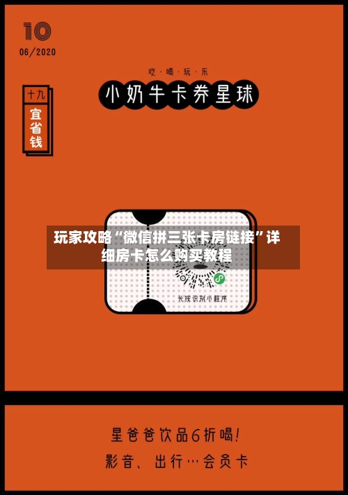 玩家攻略“微信拼三张卡房链接”详细房卡怎么购买教程-第2张图片