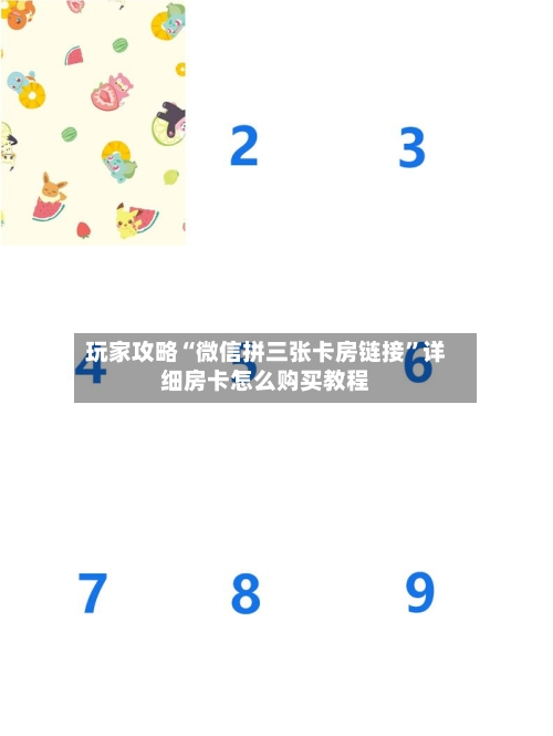玩家攻略“微信拼三张卡房链接	”详细房卡怎么购买教程-第3张图片