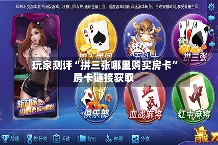 玩家测评“拼三张哪里购买房卡”房卡链接获取