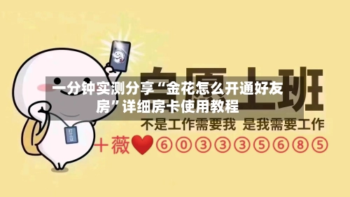 一分钟实测分享“金花怎么开通好友房”详细房卡使用教程-第3张图片