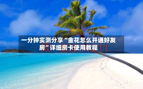 一分钟实测分享“金花怎么开通好友房”详细房卡使用教程-第2张图片