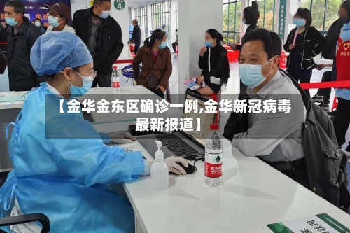 【金华金东区确诊一例,金华新冠病毒最新报道】