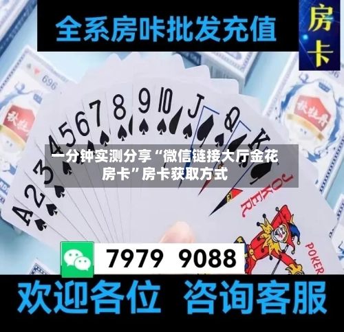 一分钟实测分享“微信链接大厅金花房卡”房卡获取方式-第2张图片