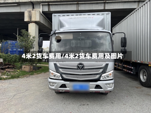 4米2货车费用/4米2货车费用及图片