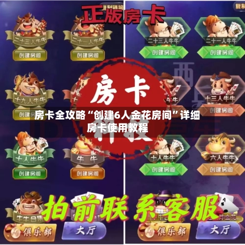 房卡全攻略“创建6人金花房间”详细房卡使用教程-第2张图片