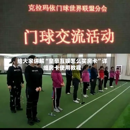 给大家讲解“皇豪互娱怎么买房卡	”详细房卡使用教程-第2张图片