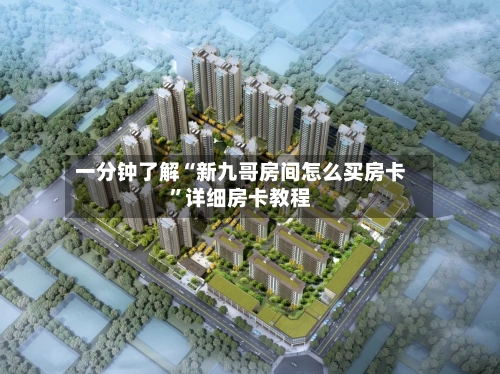 一分钟了解“新九哥房间怎么买房卡	”详细房卡教程-第2张图片