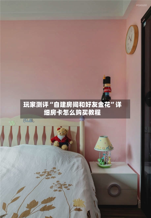 玩家测评“自建房间和好友金花”详细房卡怎么购买教程-第2张图片