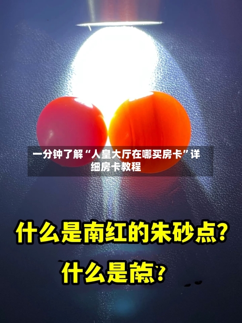 一分钟了解“人皇大厅在哪买房卡”详细房卡教程-第2张图片