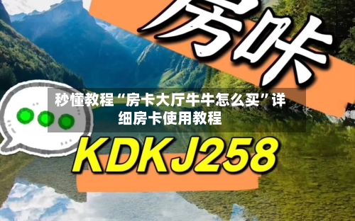 秒懂教程“房卡大厅牛牛怎么买”详细房卡使用教程-第3张图片