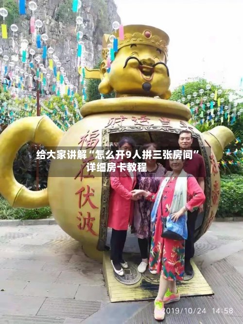 给大家讲解“怎么开9人拼三张房间”详细房卡教程-第3张图片