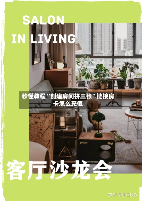 秒懂教程“创建房间拼三张”链接房卡怎么充值