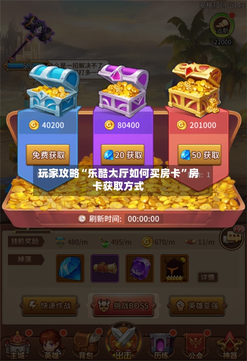 玩家攻略“乐酷大厅如何买房卡”房卡获取方式-第2张图片