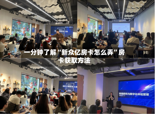 一分钟了解“新众亿房卡怎么弄”房卡获取方法-第2张图片
