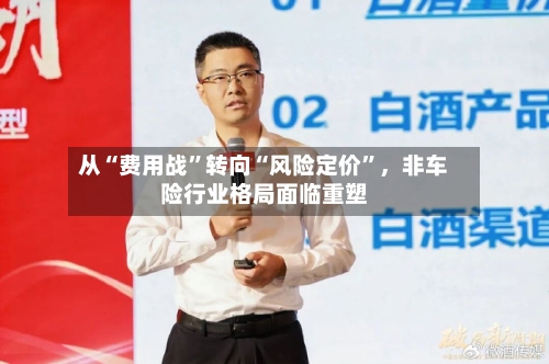 从“费用战”转向“风险定价”，非车险行业格局面临重塑