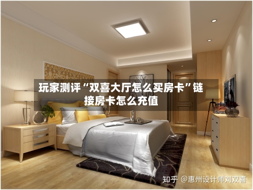 玩家测评“双喜大厅怎么买房卡”链接房卡怎么充值
