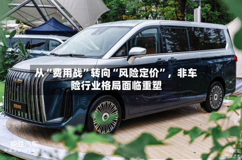 从“费用战	”转向“风险定价”	，非车险行业格局面临重塑-第2张图片