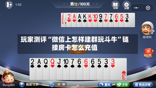 玩家测评“微信上怎样建群玩斗牛”链接房卡怎么充值-第2张图片