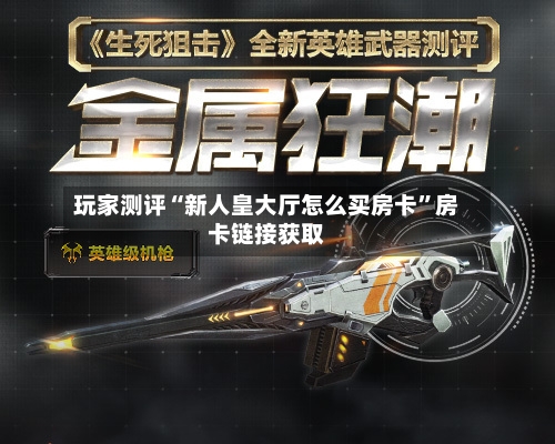玩家测评“新人皇大厅怎么买房卡”房卡链接获取-第2张图片