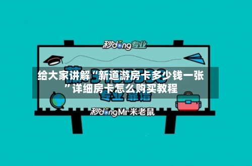 给大家讲解“新道游房卡多少钱一张	”详细房卡怎么购买教程-第2张图片