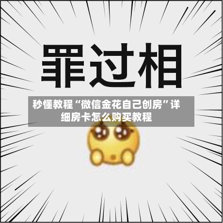 秒懂教程“微信金花自己创房”详细房卡怎么购买教程