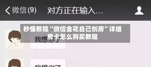 秒懂教程“微信金花自己创房”详细房卡怎么购买教程-第2张图片