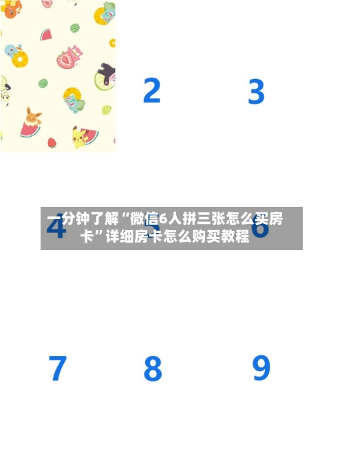一分钟了解“微信6人拼三张怎么买房卡”详细房卡怎么购买教程-第2张图片