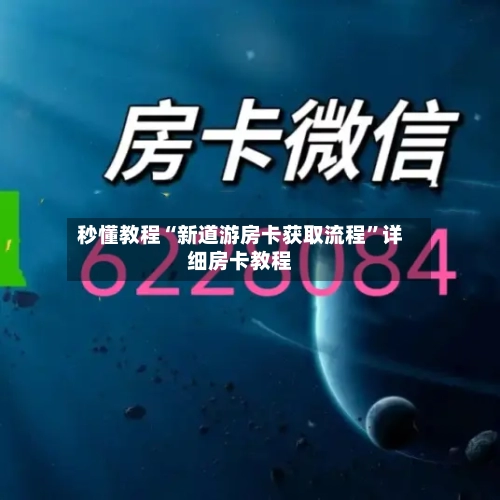 秒懂教程“新道游房卡获取流程	”详细房卡教程-第3张图片