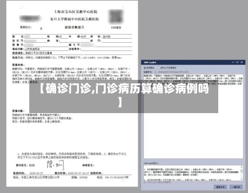 【确诊门诊,门诊病历算确诊病例吗】