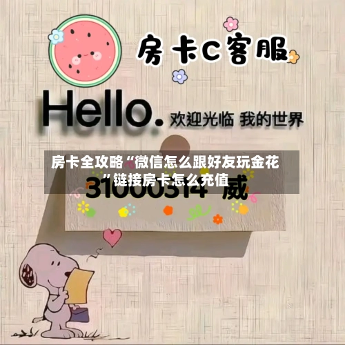 房卡全攻略“微信怎么跟好友玩金花”链接房卡怎么充值-第2张图片