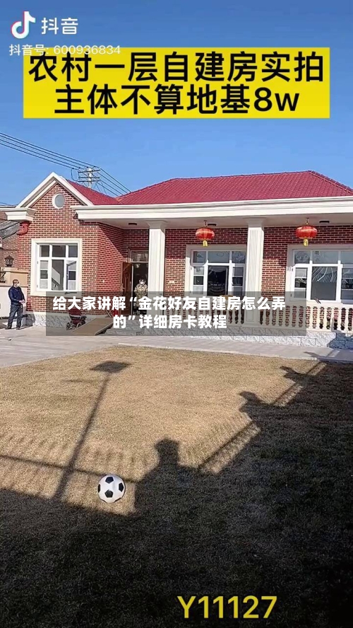 给大家讲解“金花好友自建房怎么弄的”详细房卡教程-第2张图片